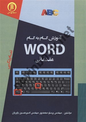آموزش گام به گام word مقدماتی پرستو محمدپور انتشارات سها پویش